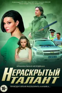 Нераскрытый талант русский сериал